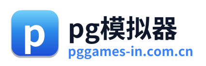 pg模拟器